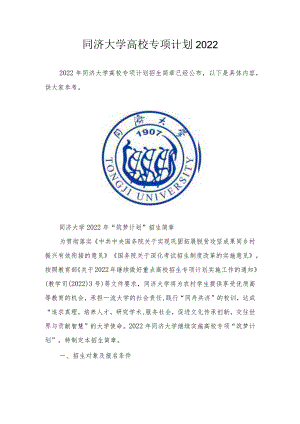 同济大学高校专项计划2022.docx