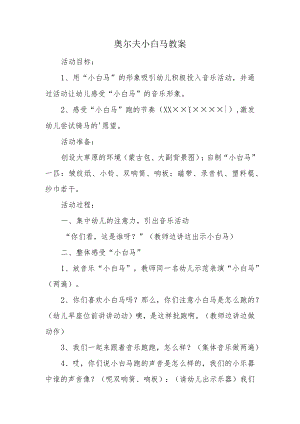 奥尔夫小白马教案.docx