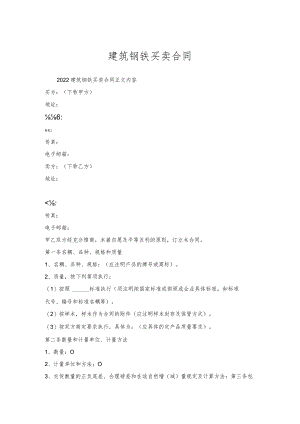 建筑钢铁买卖合同.docx