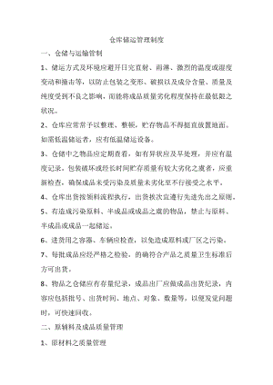 原辅料与成品仓库储运管理制度生产企业仓库管理规范.docx