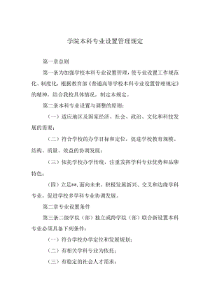 学院本科专业设置管理规定.docx