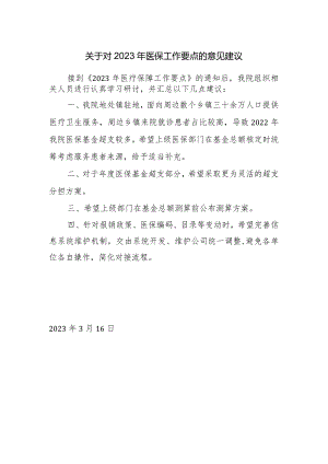关于对2023年医保工作要点的意见建议.docx