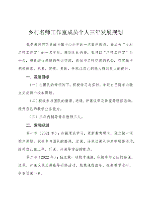 乡村名师工作室成员个人三年发展规划.docx