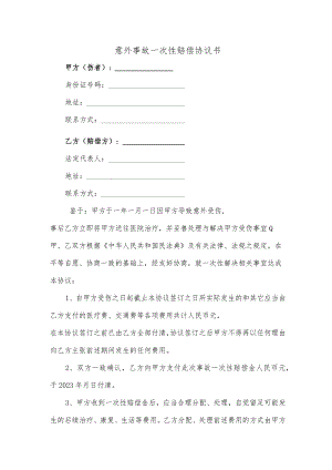 意外事故一次性赔偿协议书.docx
