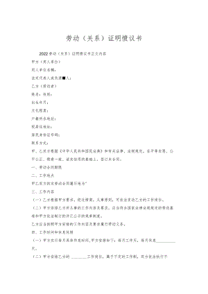 劳动(关系)证明协议书.docx