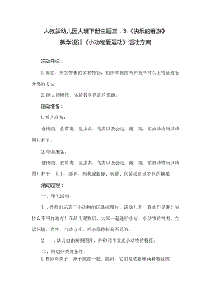 人教版幼儿园大班下册主题三：3.《快乐的春游》教学设计《小动物爱运动》活动方案.docx
