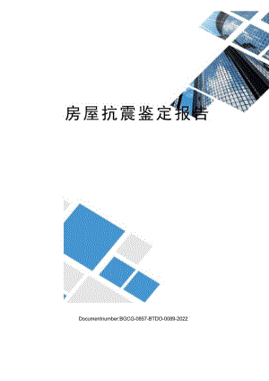 房屋抗震鉴定报告.docx