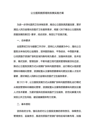 公立医院提质增效发展实施方案.docx