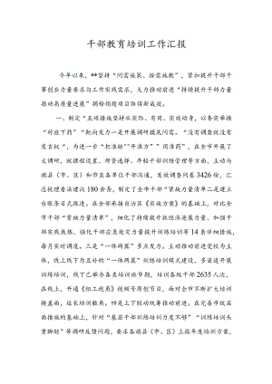 干部教育培训工作汇报.docx