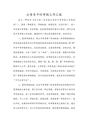 公务员平时考核工作汇报.docx