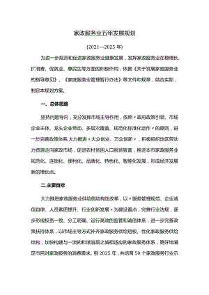 家政服务业五年发展规划.docx