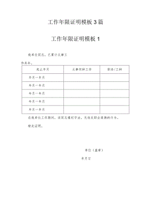 工作年限证明模板3篇.docx
