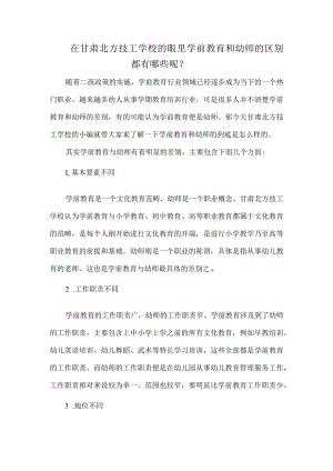 在甘肃北方技工学校的眼里学前教育和幼师的区别都有哪些呢？.docx
