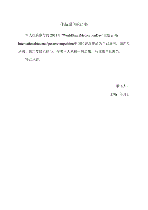 作品原创承诺书.docx