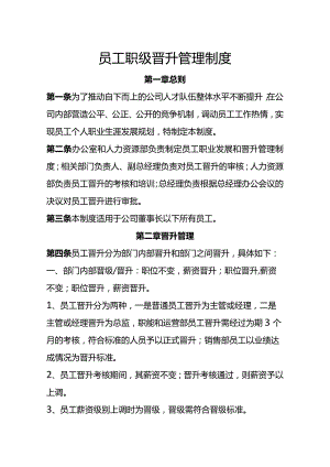 员工晋升管理制度.docx