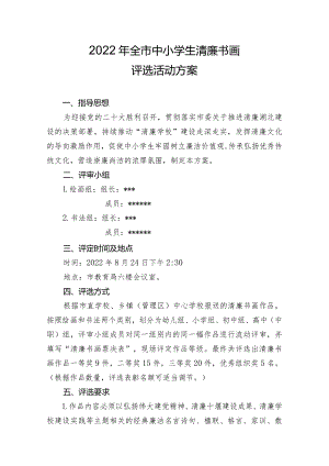 关于学生清廉书画作品评选的方案.docx
