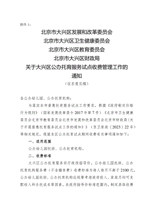 关于大兴区公办托育服务试点收费管理工作的通知（征求意见稿）.docx