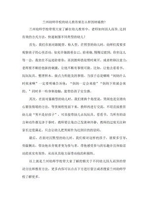 兰州幼师学校的幼儿教育要怎么样因材施教？.docx
