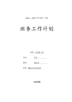 小学五年级下学期班务计划含班级活动安排word表格版.docx