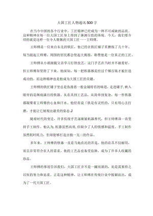 大国工匠人物通讯500字.docx