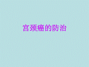 宫颈癌的防治.ppt.ppt