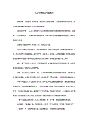 小王与老板的闲话家常.docx