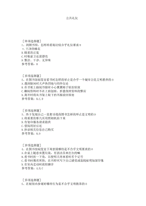 公共礼仪试题答案.docx