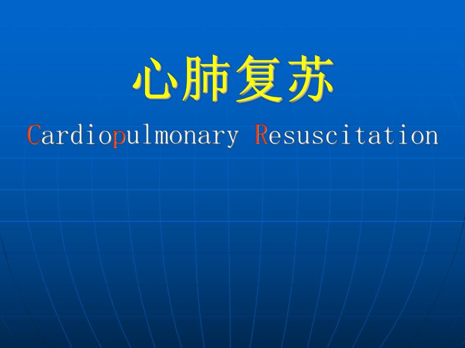 心肺复苏培训(加入新指南内容)摘要.ppt_第1页