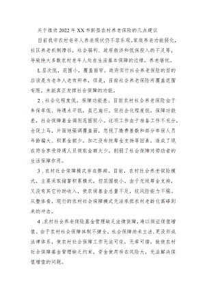 关于推进2022年XX市新型农村养老保险的几点建议.docx