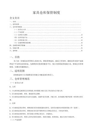 家具仓库管理制度家具仓储保管、摆放、理货、盘点规定.docx