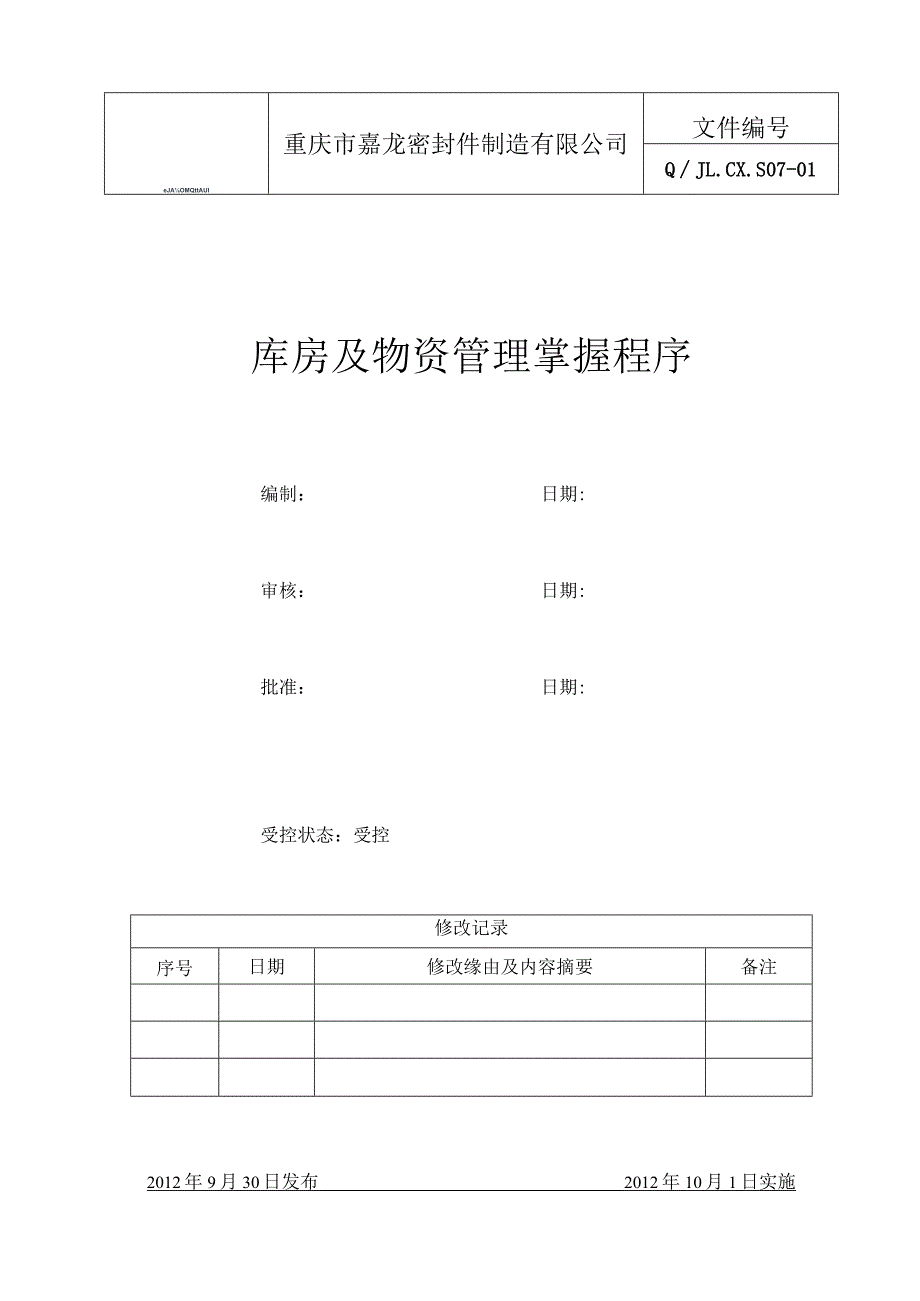库房及物资管理控制程序物资出入库管理、保管储存规定.docx_第1页