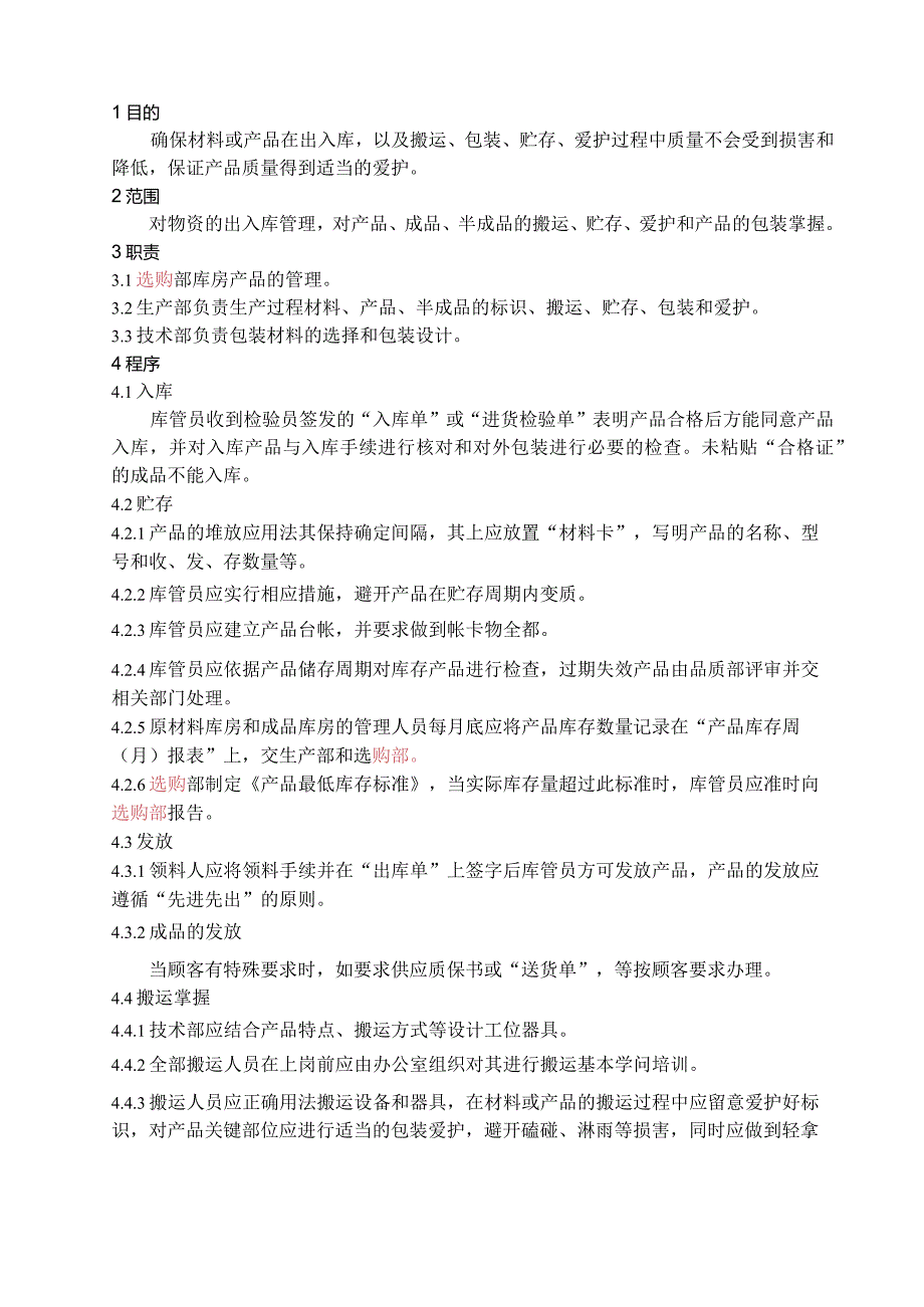 库房及物资管理控制程序物资出入库管理、保管储存规定.docx_第3页