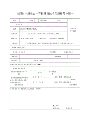 山西省一级社会体育指导员技术等级称号申请书.docx
