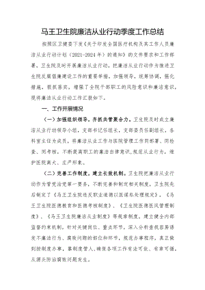 医院廉洁从业行动季度工作总结.docx