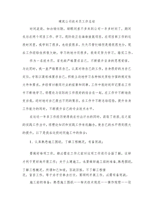 建筑公司技术员工作总结.docx