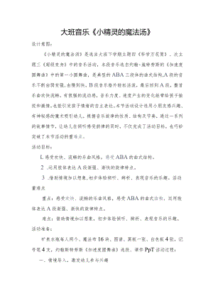 大班音乐《小精灵的魔法汤》.docx
