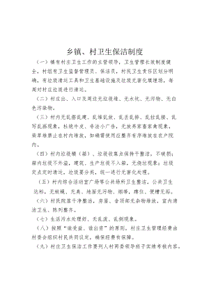 乡镇、村卫生保洁制度.docx