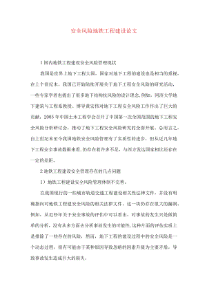 安全风险地铁工程建设论文.docx