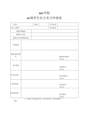 学生自主实习申请表.docx
