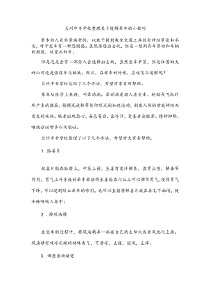 兰州中专学校整理关于缓解晕车的小技巧.docx