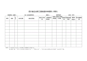 四川省企业职工提前退休申报表.docx