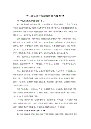 六一中队会云队课观后感心得2022.docx