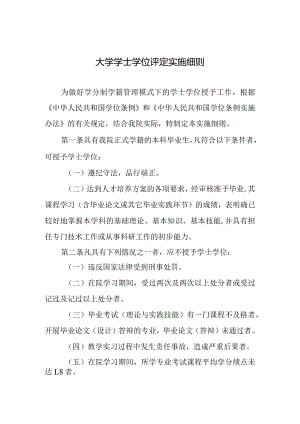 大学学士学位评定实施细则.docx