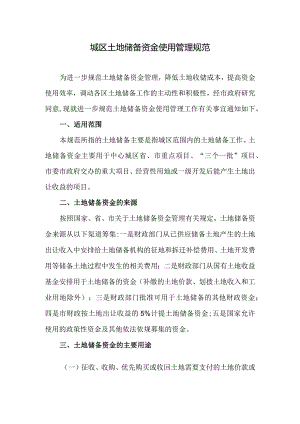 城区土地储备资金使用管理规范.docx