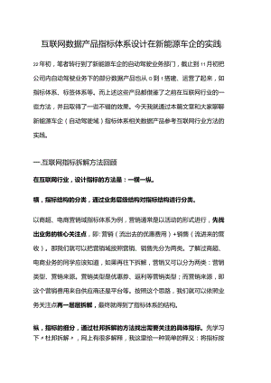 互联网数据产品指标体系设计在新能源车企的实践.docx