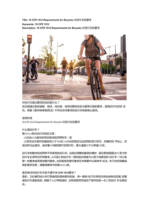 16 CFR 1512 Requirements for Bicycles对自行车的要求.docx