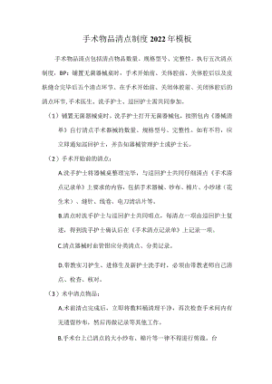 手术物品清点制度2022年模板.docx
