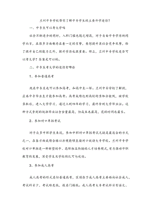 兰州中专学校带你了解中专学生的主要升学途径？.docx