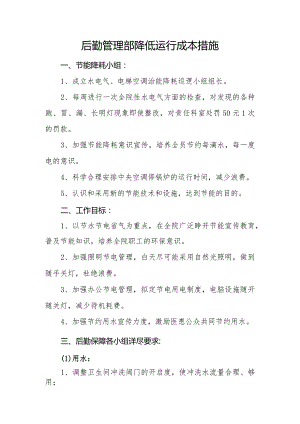 卫生院后勤管理部降低运行成本措施.docx