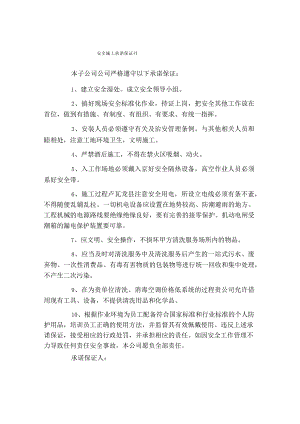 安全施工承诺保证书.docx